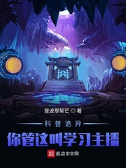 科普詭異：你管這叫學習主播？！ cover 封面