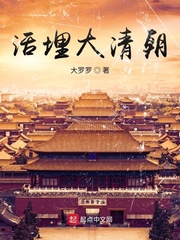 活埋大清朝 cover 封面