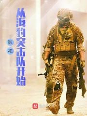 影視從海豹突擊隊開始 cover 封面