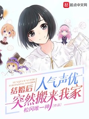 結(jié)婚后，人氣聲優(yōu)突然搬來(lái)我家 cover 封面