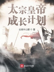 太宗皇帝成長計劃 cover 封面
