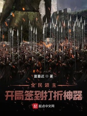 全民領(lǐng)主：開(kāi)局簽到打折神器 cover 封面