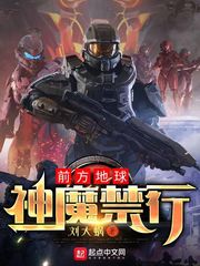 前方地球，神魔禁行！