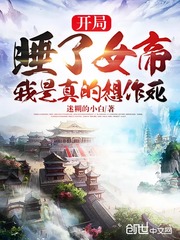 開局被女帝看上，我是真的想作死