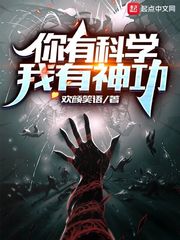 你有科學，我有神功 cover 封面