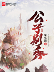 公子別秀 cover 封面