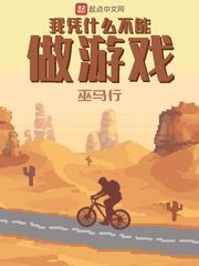 我憑什么不能做游戲 cover 封面