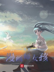 我的漫畫(huà)師女孩