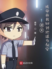 遮天：成帝的我回到地球當保安 cover 封面