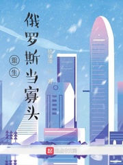 重生俄羅斯當寡頭 cover 封面