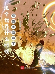 這個世界什么時候有血條顯示了 cover 封面