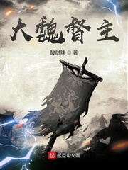 大魏督主 cover 封面