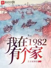 我在1982有個(gè)家