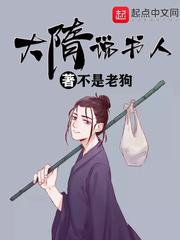 大隋說(shuō)書人