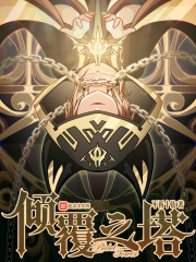 傾覆之塔 cover 封面