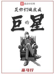是你們逼我成巨星的 cover 封面