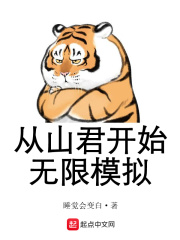 從山君開始無限模擬 cover 封面