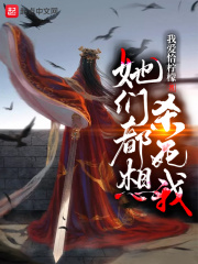 她們都想殺死我 cover 封面