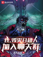 我，毀滅日超人，加入聊天群