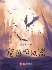 寵獸模擬器 cover 封面
