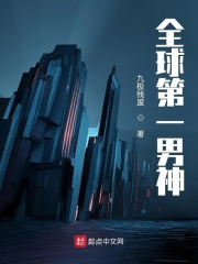 全球第一男神 cover 封面
