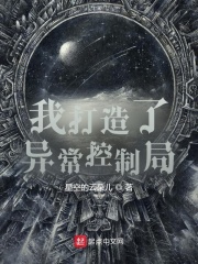 我打造了異常控制局 cover 封面