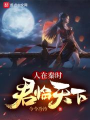 人在秦時，君臨天下 cover 封面