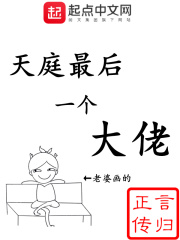 天庭最后一個(gè)大佬