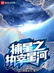 捕星之執宰星河 cover 封面