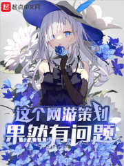 這個網游策劃果然有問題 cover 封面