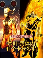 木葉：我體內(nèi)有個卡卡羅特