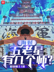 海賊：五老星有幾個師？ cover 封面