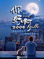 你好?。?008 cover 封面