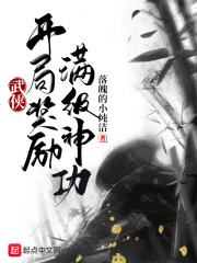 武俠：開局獎(jiǎng)勵(lì)滿級(jí)神功