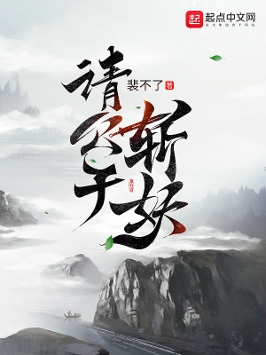 請(qǐng)公子斬妖