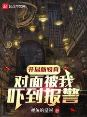 開局就較真，對(duì)面被我嚇到報(bào)警！ cover 封面