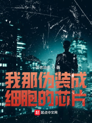 我那偽裝成細胞的芯片 cover 封面
