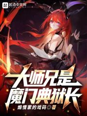 大師兄是魔門典獄長 cover 封面