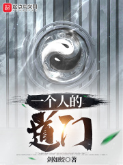一個人的道門 cover 封面