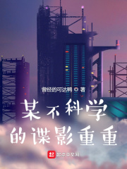 某不科學的諜影重重 cover 封面