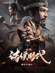 全民諸侯時代 cover 封面