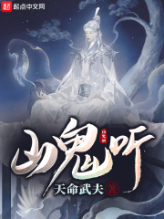 山鬼聽 cover 封面