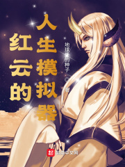 紅云的人生模擬器 cover 封面