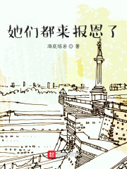 她們都來報恩了