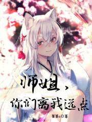 師姐，你們離我遠點！ cover 封面