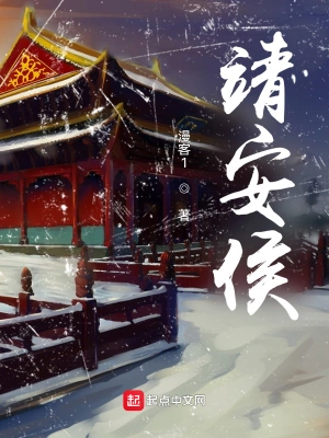 靖安侯 cover 封面