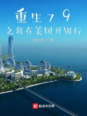 重生79之我在美國開銀行 cover 封面