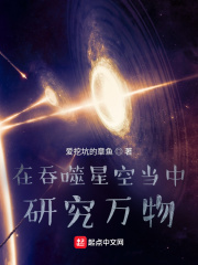 在吞噬星空當中研究萬物 cover 封面