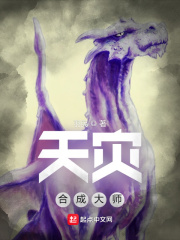 天災(zāi)合成大師 cover 封面