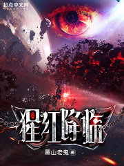 猩紅降臨 cover 封面